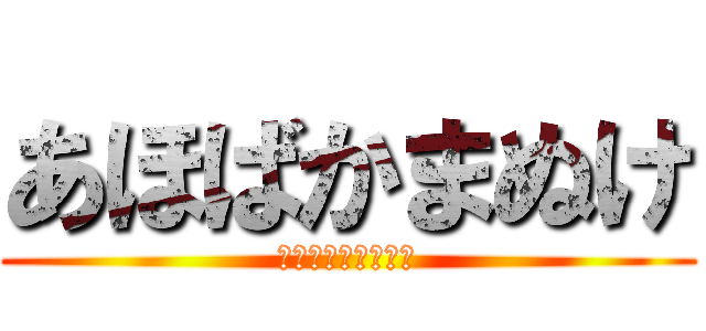 あほばかまぬけ (あたまくるくるぱー)