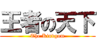 王者の天下 (The Kindgom)