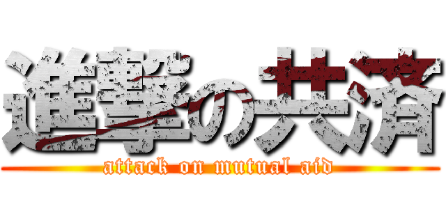 進撃の共済 (attack on mutual aid)