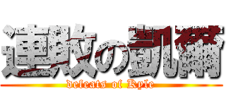 連敗の凱爾 (defeats of Kyle)