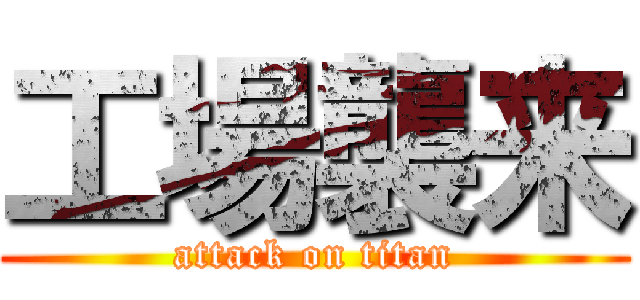 工場襲来 (attack on titan)