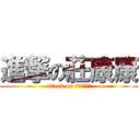 進撃の莊康康 (attack on ??????)