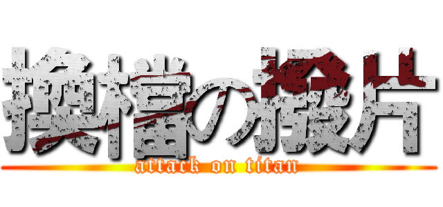 換檔の撥片 (attack on titan)
