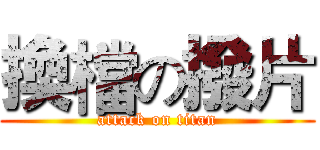 換檔の撥片 (attack on titan)