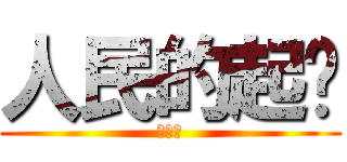 人民的起义 (高温假)