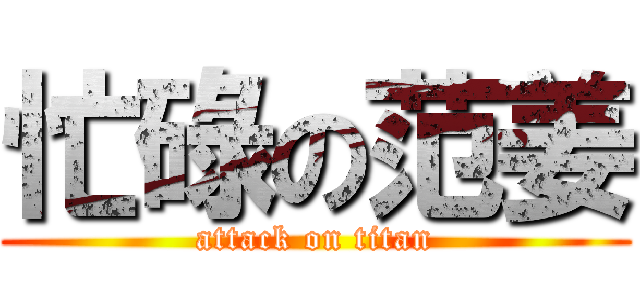 忙碌の范姜 (attack on titan)