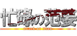 忙碌の范姜 (attack on titan)