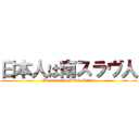 日本人は南スラヴ人 (Japanese is South Slavs)