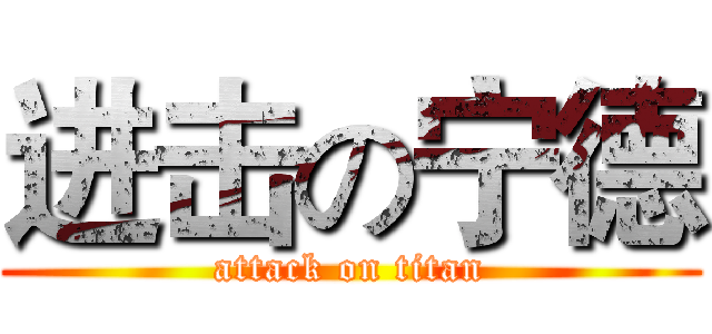 进击の宁德 (attack on titan)