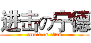 进击の宁德 (attack on titan)