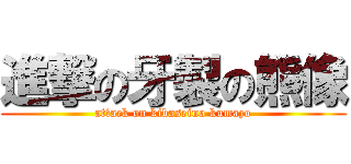 進撃の牙製の熊像 (attack on kibaseino kumazo)