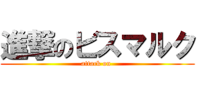 進撃のビスマルク (attack on )