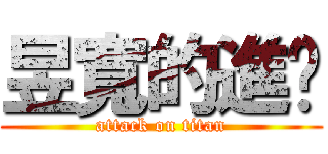 昱寬的進擊 (attack on titan)