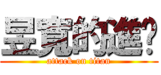 昱寬的進擊 (attack on titan)