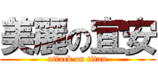 美麗の宜安 (attack on titan)