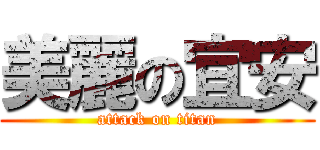 美麗の宜安 (attack on titan)