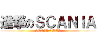 進撃のＳＣＡＮＩＡ (SCANIA BUS)