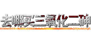 去哪买三氧化二砷 (去哪买三氧化二砷【电-186x2687x6963-Q278180069元-吉-药-业】我们做的是长期生意,靠的是老客户长期支持 http://sngk.net/WXMAj4
)