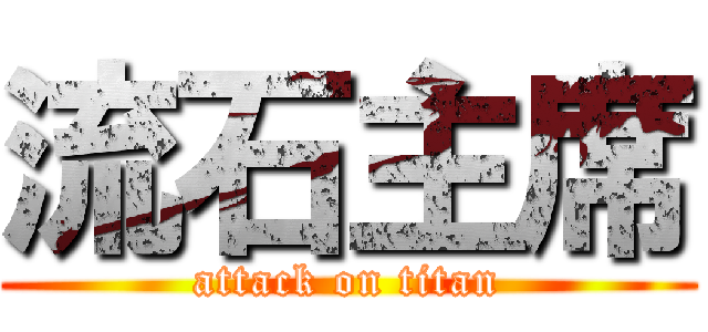 流石主席 (attack on titan)