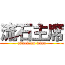 流石主席 (attack on titan)