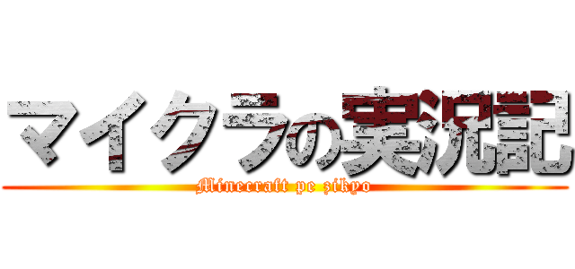 マイクラの実況記 (Minecraft pe zikyo)
