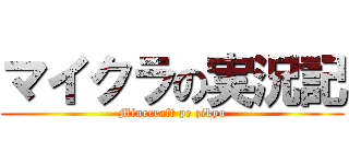 マイクラの実況記 (Minecraft pe zikyo)