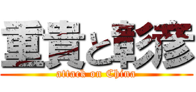 重貴と彰彦 (attack on China)
