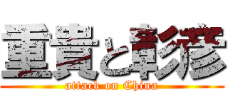 重貴と彰彦 (attack on China)