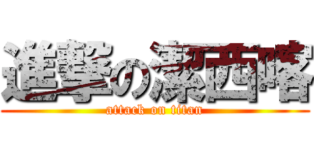 進撃の潔西喀 (attack on titan)