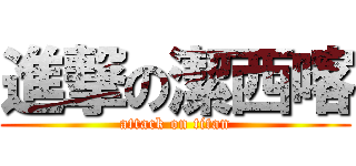 進撃の潔西喀 (attack on titan)