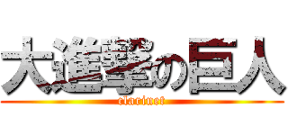 大進撃の巨人 (clarinet)