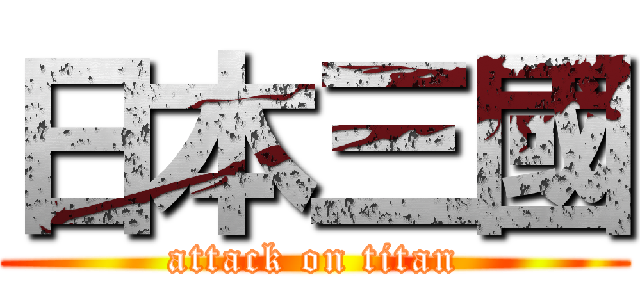 日本三國 (attack on titan)