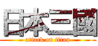 日本三國 (attack on titan)