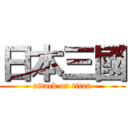 日本三國 (attack on titan)