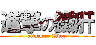 進撃の鐵肝 (attack on Liver)