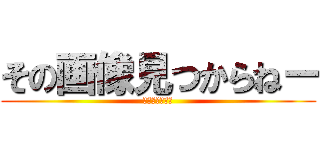 その画像見つからねー (内閣総理大臣の)