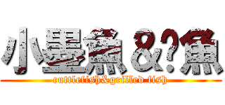 小墨魚＆烤魚 (cuttlefish&grilled fish)