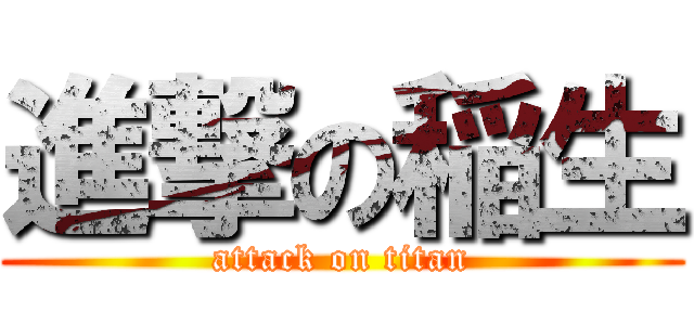 進撃の稲生 (attack on titan)