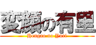 変顔の有里 (Hengao no Yuri)