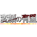 変顔の有里 (Hengao no Yuri)