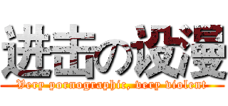 进击の设漫 (Very pornographic, very violent)