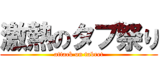 激熱のタブ祭り (attack on tabret)