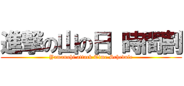 進撃の山の日 時間割 (Yamanohi attack Time Schedule)