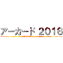 アーカード ２０１６ (ALUCARD2016)