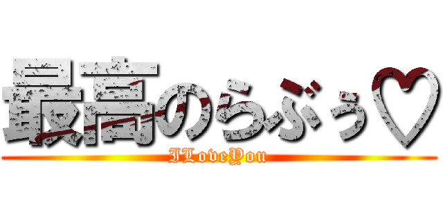 最高のらぶぅ♡ (ILoveYou)