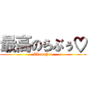 最高のらぶぅ♡ (ILoveYou)