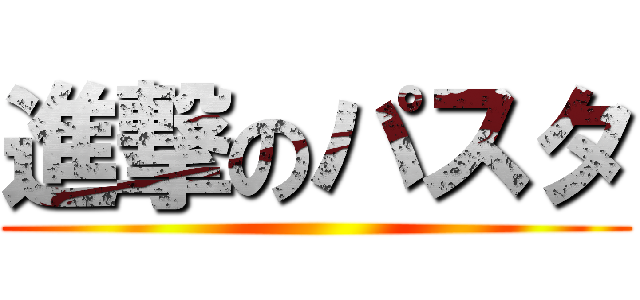 進撃のパスタ ()