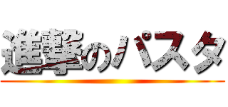 進撃のパスタ ()