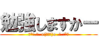 勉強しますかー (☆*:.｡. o(≧▽≦)o .｡.:*☆)