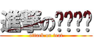 進撃のㄋㄟㄋㄟ (attack on teat)
